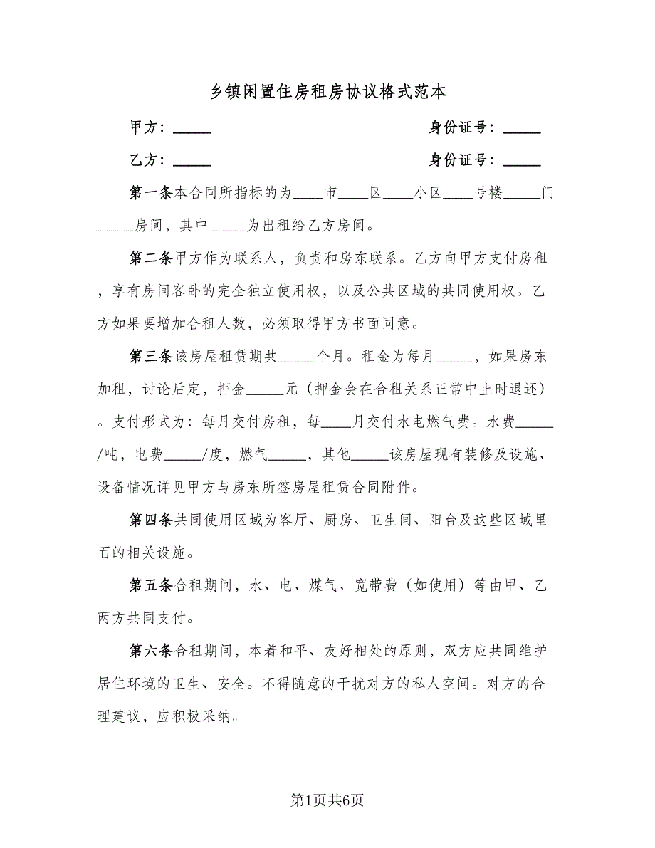 乡镇闲置住房租房协议格式范本（二篇）_第1页