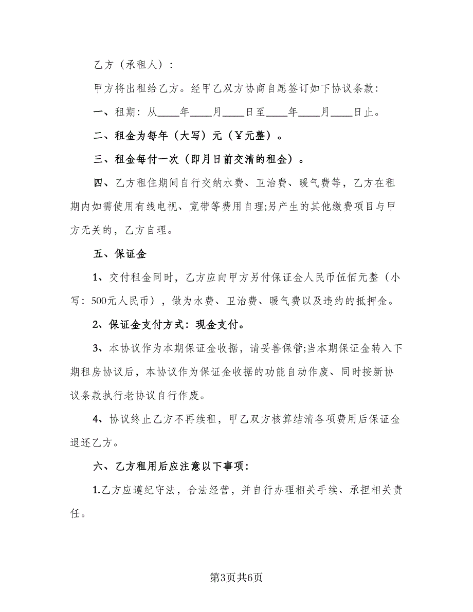 乡镇闲置住房租房协议格式范本（二篇）_第3页