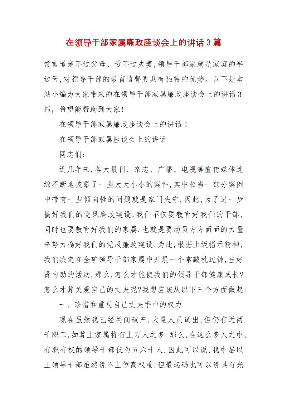 在领导干部家属廉政座谈会上的讲话3篇_第2页