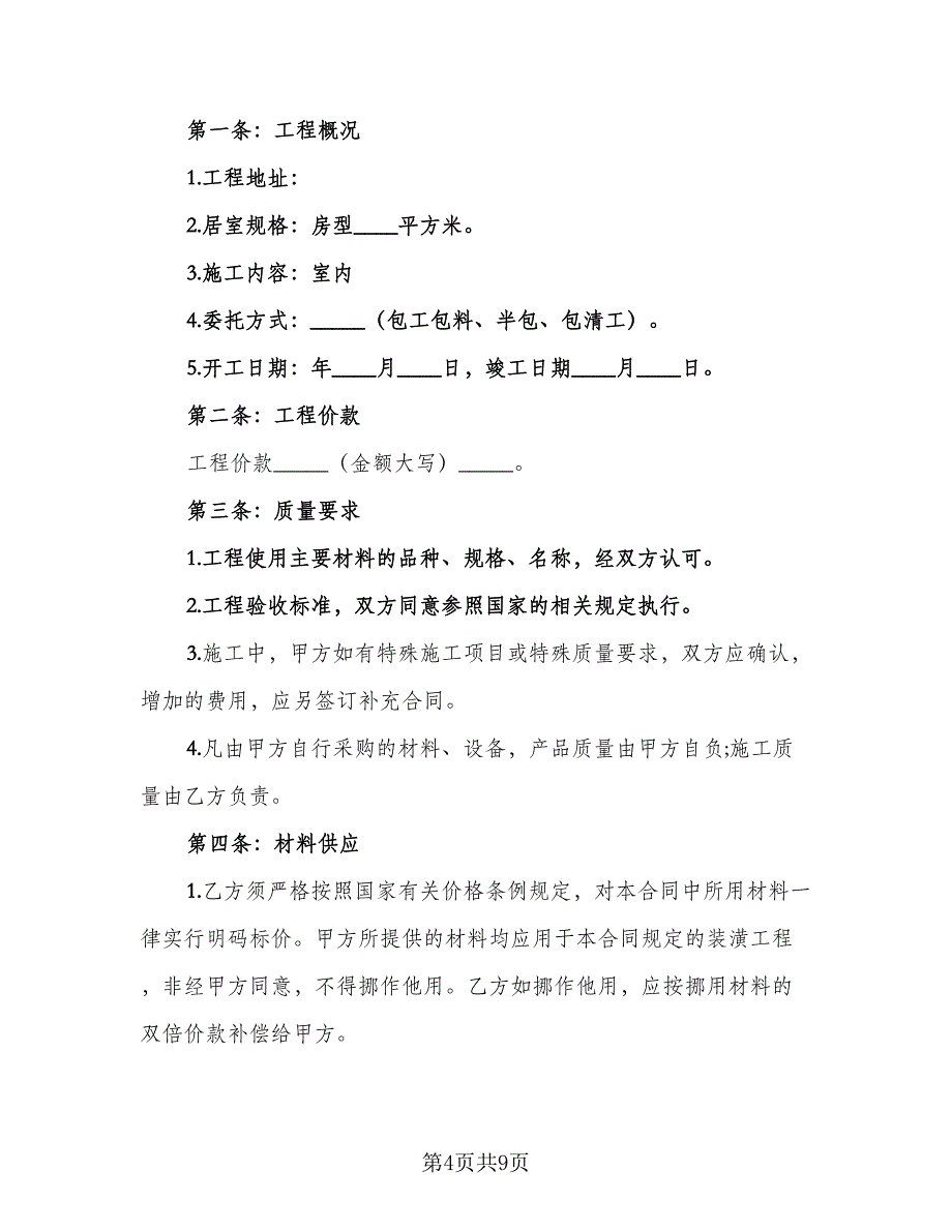 农村房屋装修合同书格式版（三篇）.doc_第4页