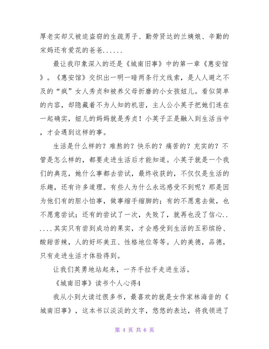 最新《城南旧事》读书个人心得体会优秀范文四篇_第4页