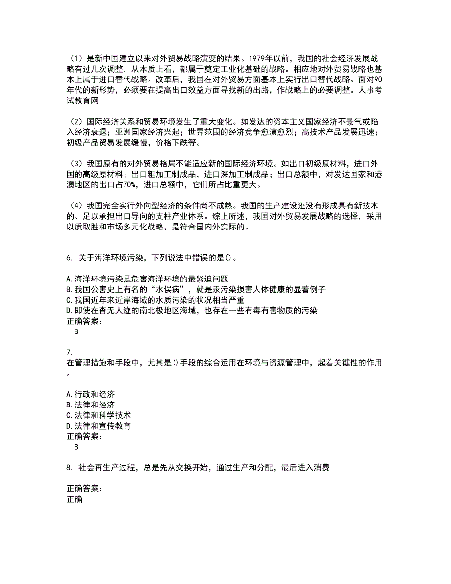 2022公选考试(难点和易错点剖析）名师点拨卷附答案71_第2页