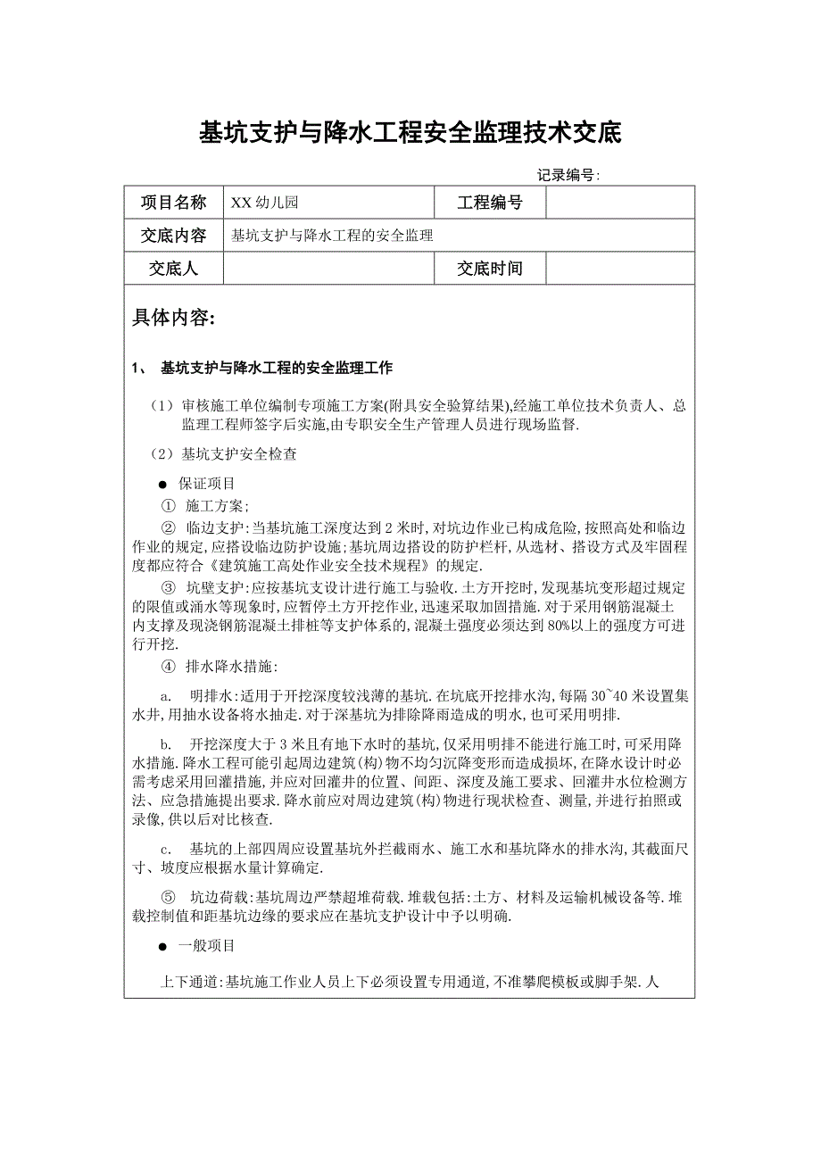 幼儿园基坑支护与降水工程安全监理技术交底范本_第1页