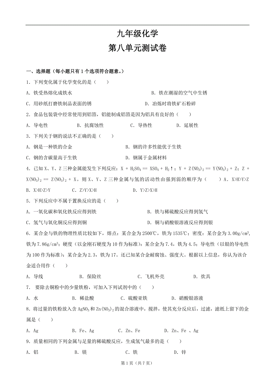 九年级化学第八单元测试卷_第1页