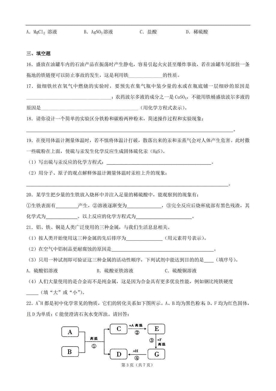 九年级化学第八单元测试卷_第3页