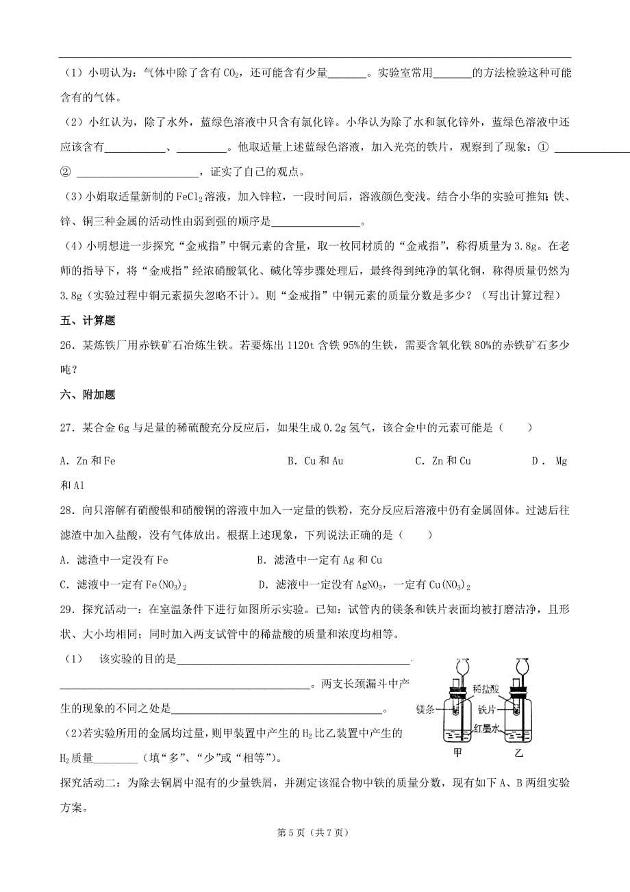 九年级化学第八单元测试卷_第5页