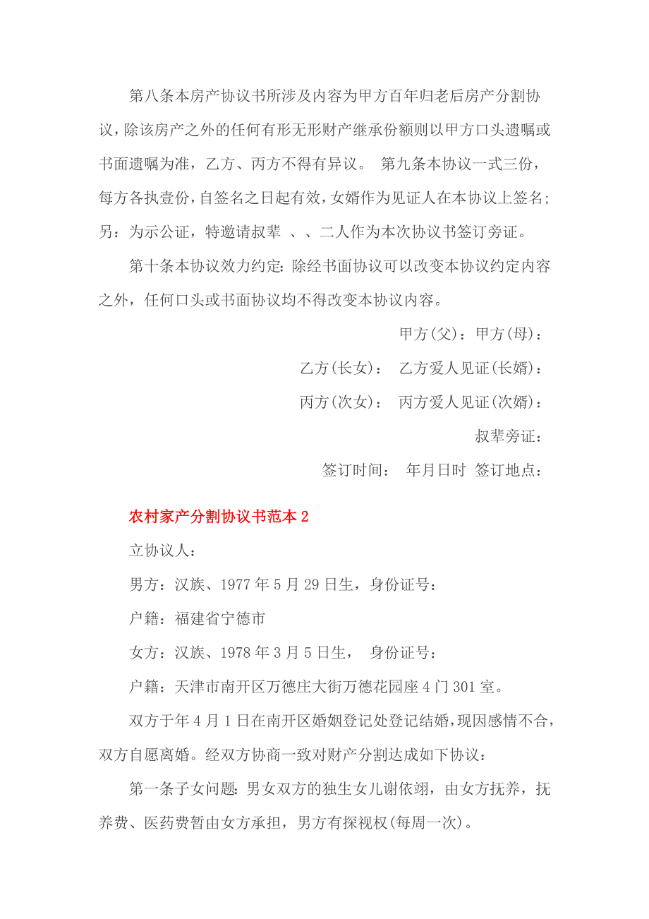 农村家产分割协议书范本1_第2页