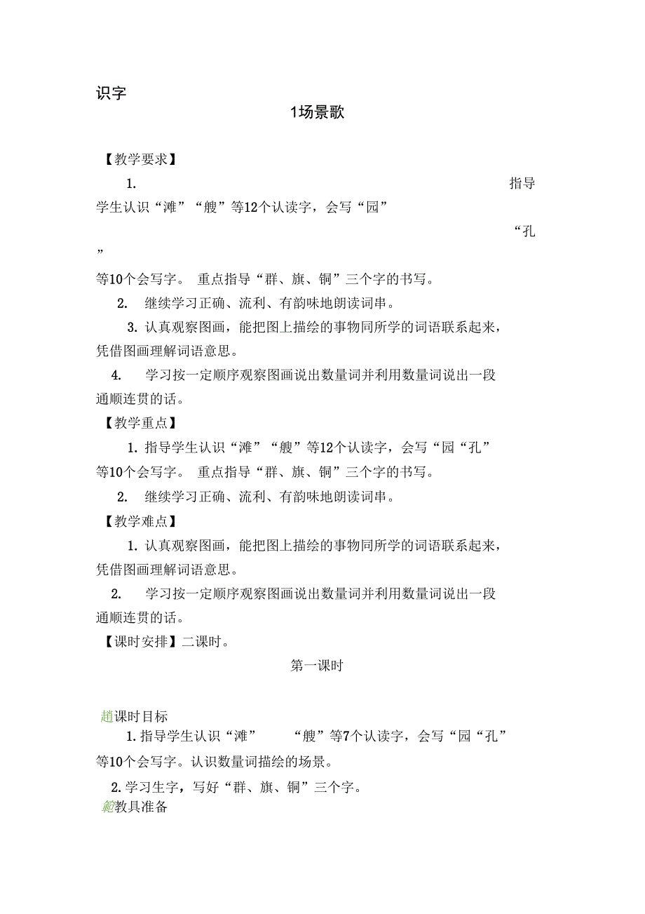 新版部编本二年级上册识字1场景歌教案_第1页