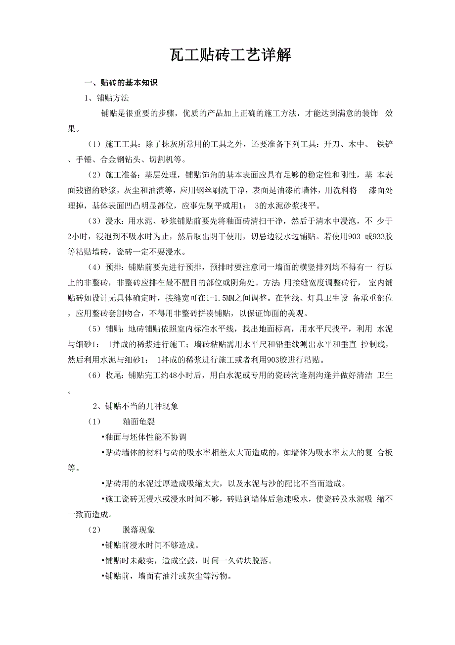 瓦工贴瓷砖工艺详解_第1页