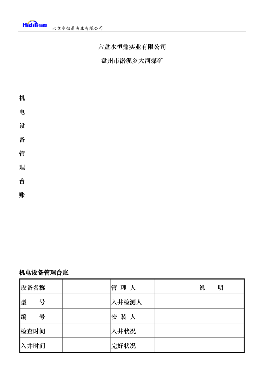 大河煤矿机电运输类台账(各种记录汇编)_3（DOC101页）blsx_第1页