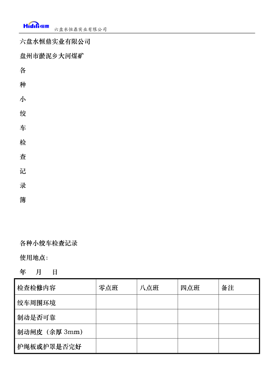 大河煤矿机电运输类台账(各种记录汇编)_3（DOC101页）blsx_第3页