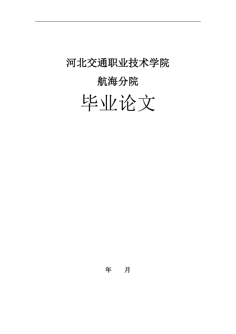 毕业设计（论文）船舶柴油机—柴油机的安装、拆装、故障与维修_第1页
