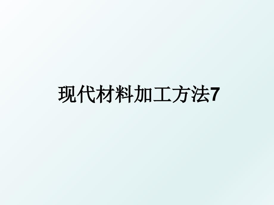 现代材料加工方法7_第1页