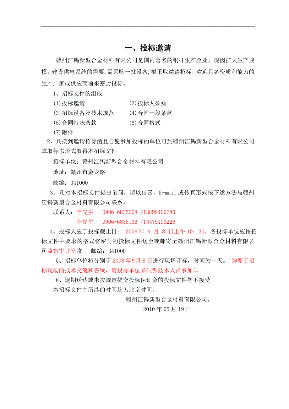 赣州江钨新型合金材料有限公司-电缆招标文件(doc 46)_第3页