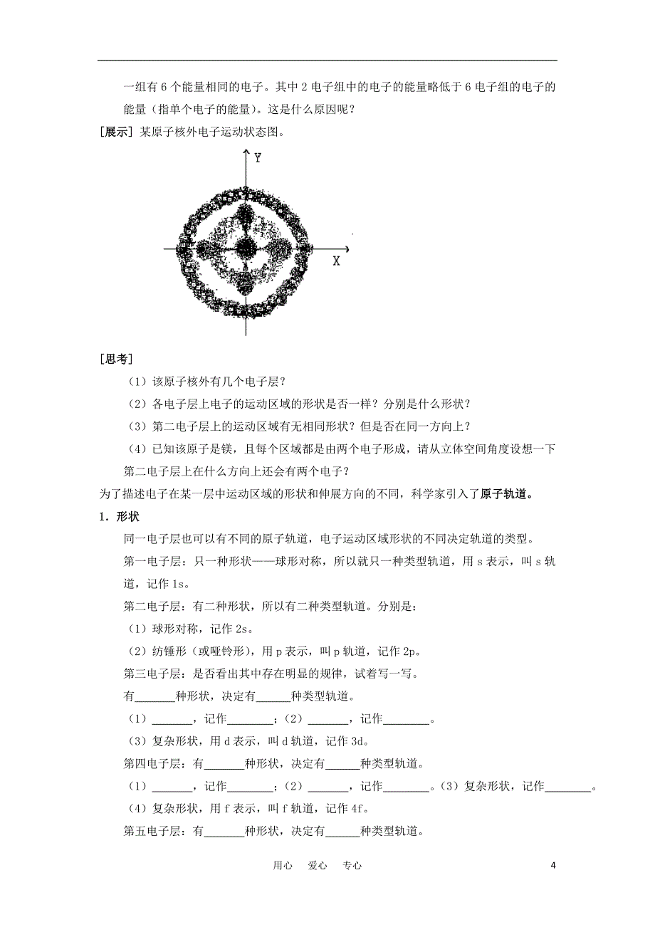 高中化学原子核外电子运动教案4苏教版选修3_第4页