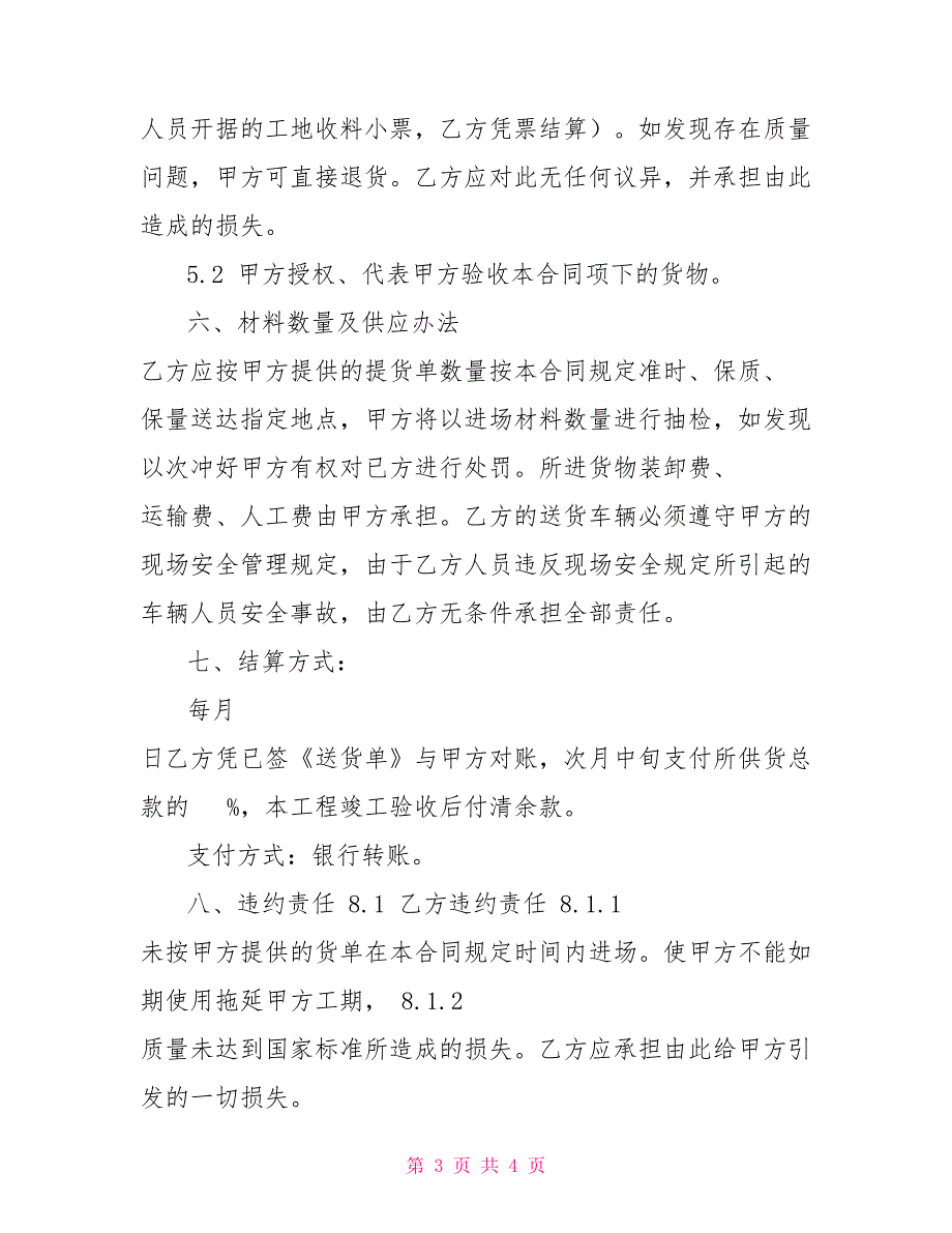 砖、砂、碎石购销合同_第3页