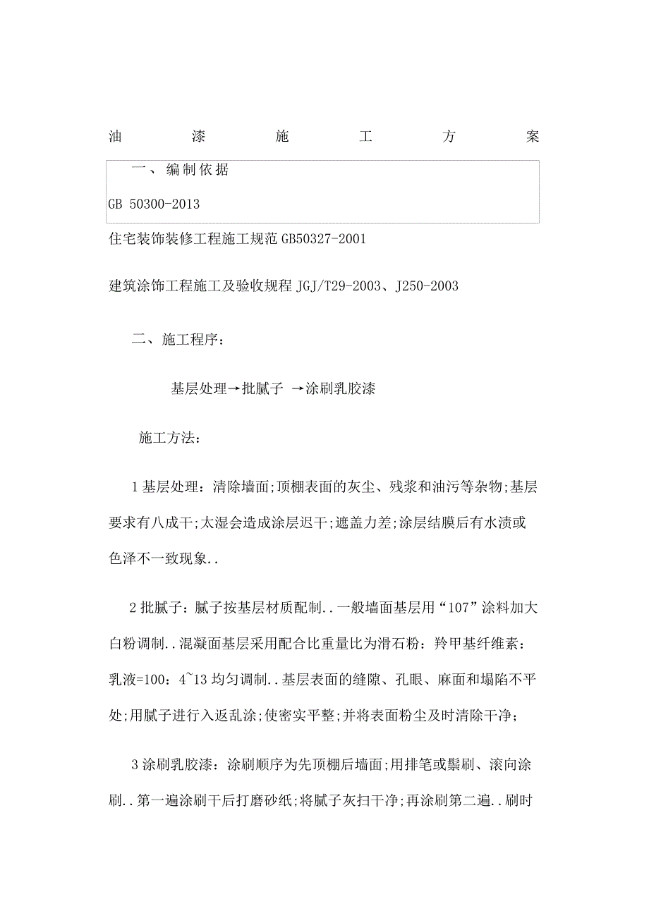 墙面天花批灰乳胶漆施工方案_第1页