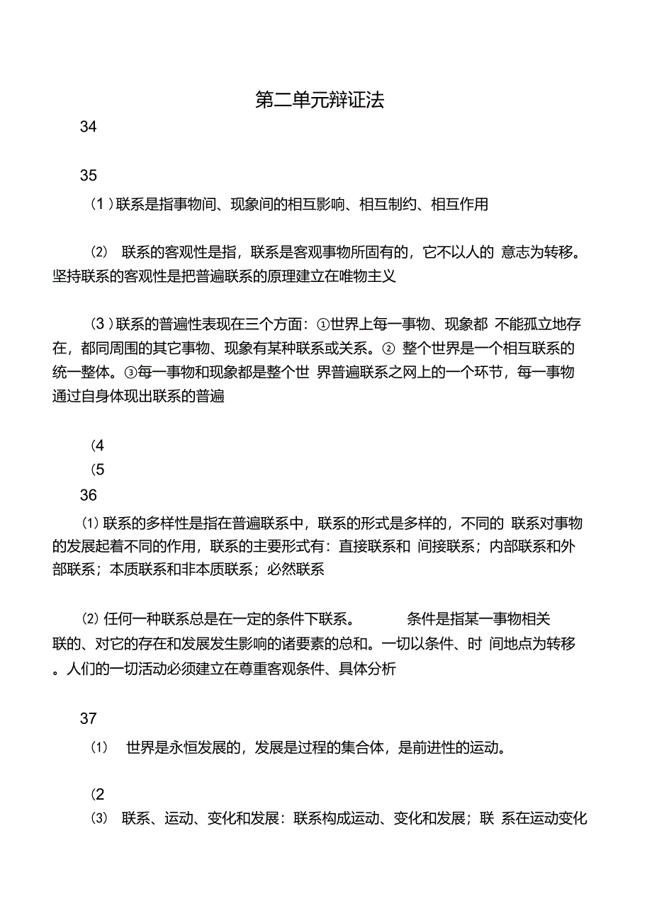 马克思主义哲学原理之辩证法原理_第1页