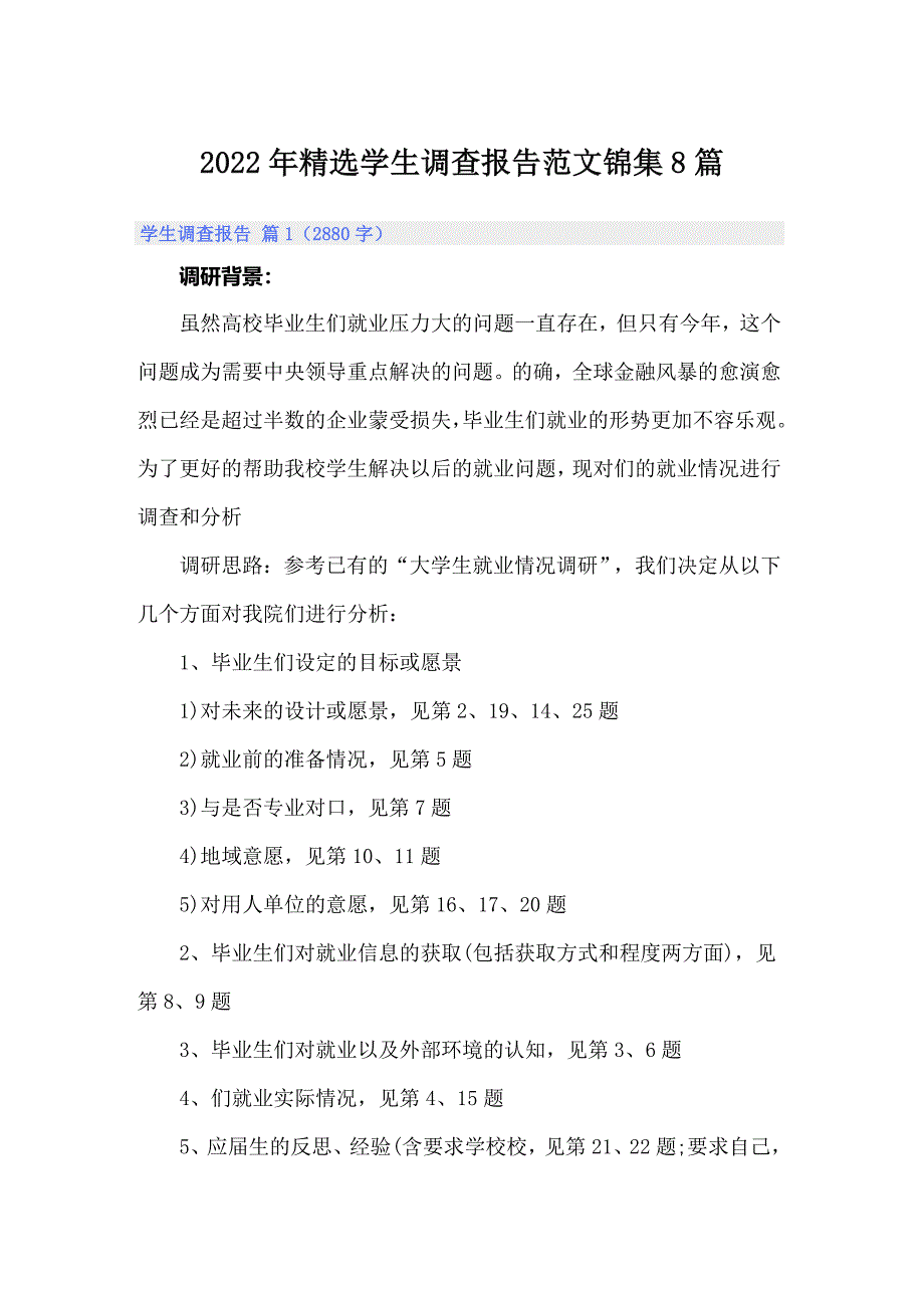 2022年精选学生调查报告范文锦集8篇_第1页