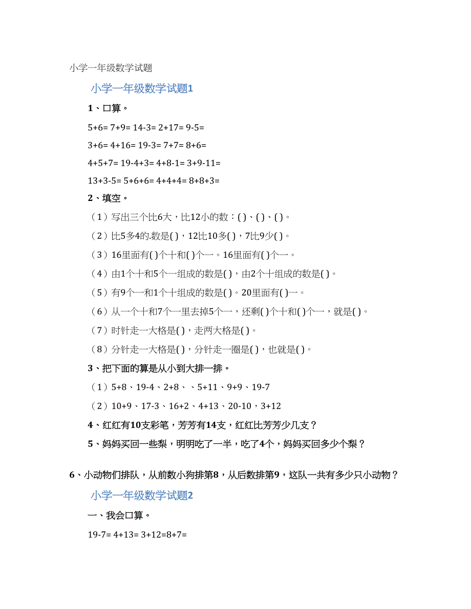 小学一年级数学试题.docx_第1页