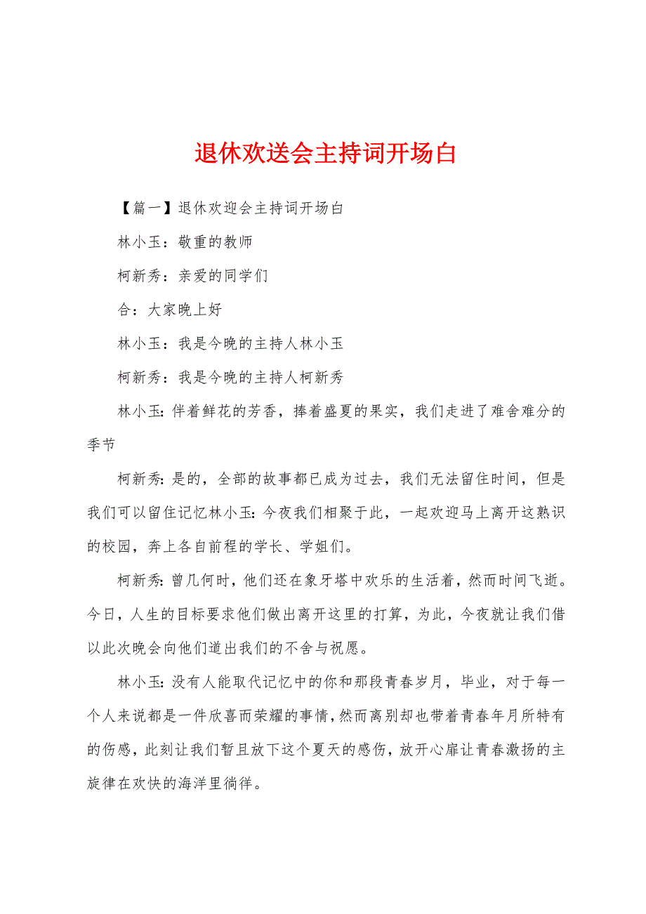 退休欢送会主持词开场白.docx_第1页