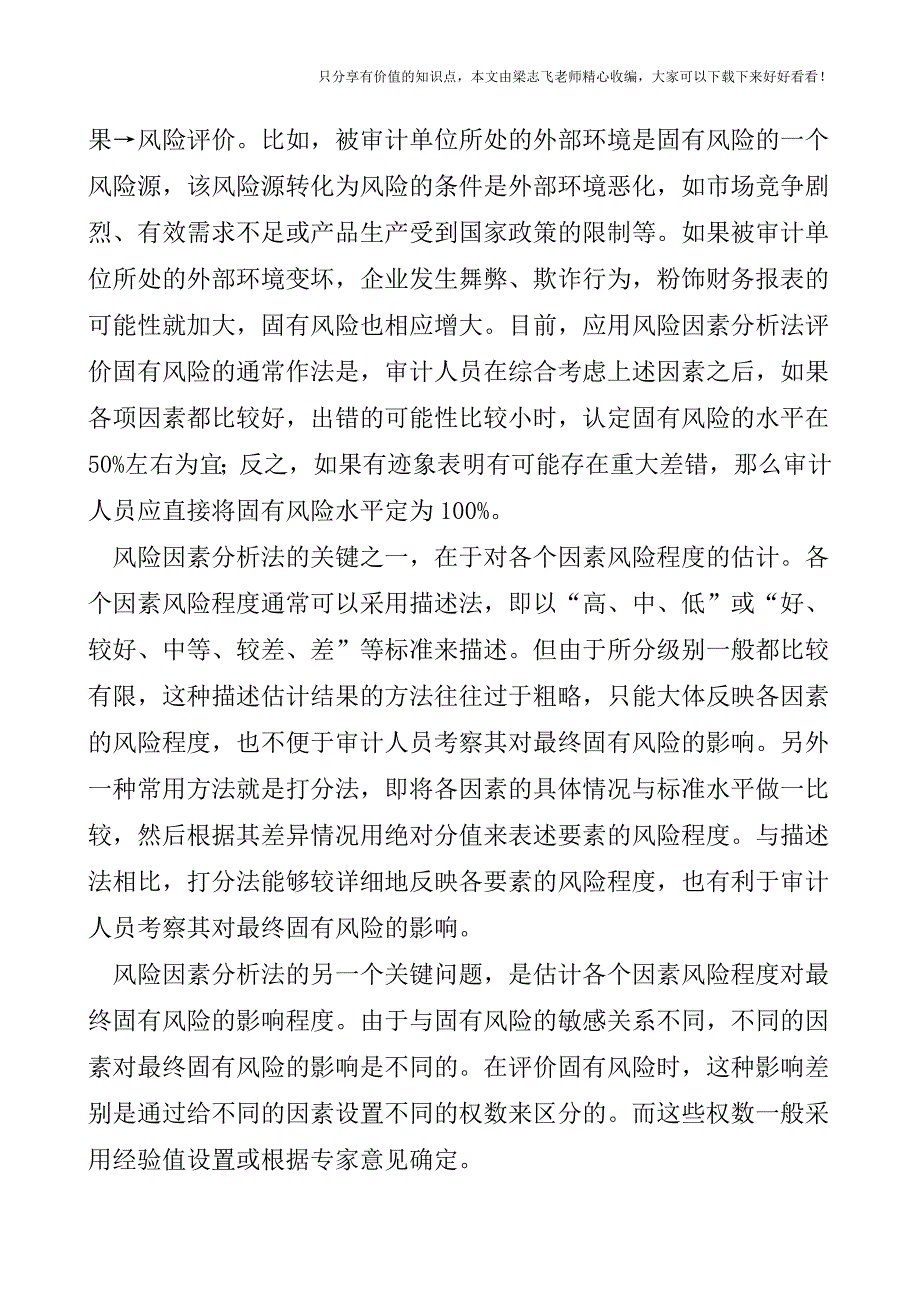 【审计实操经验】固有风险评估方法及其改进.doc_第2页