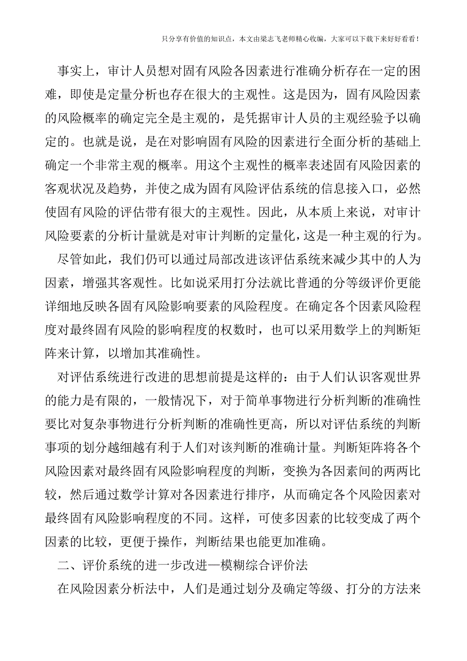 【审计实操经验】固有风险评估方法及其改进.doc_第3页