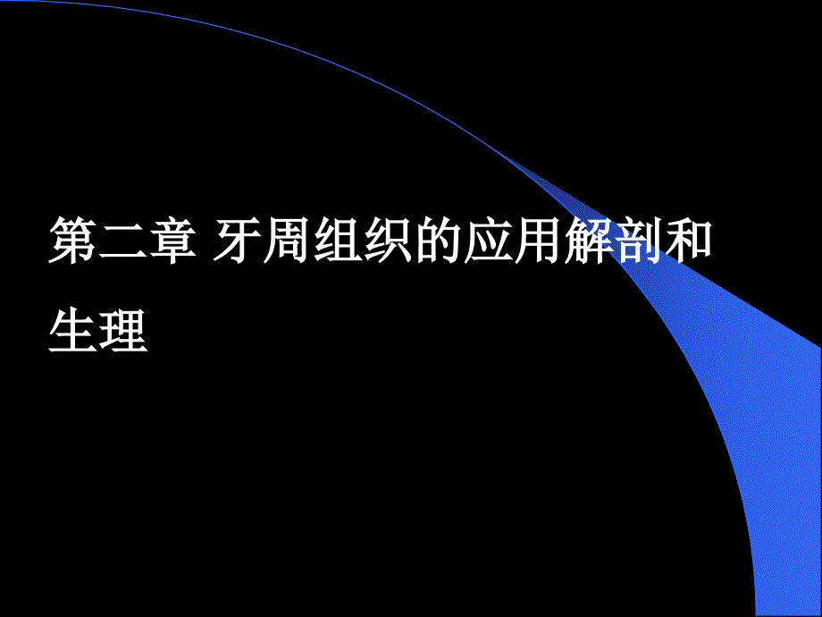 牙周病学（第4版）：第二章 牙周组织的应用解剖和生理_第1页