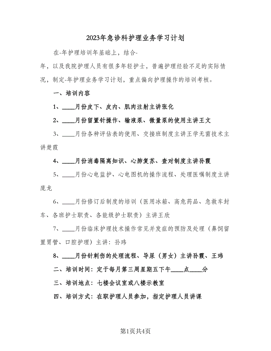 2023年急诊科护理业务学习计划（2篇）.doc_第1页