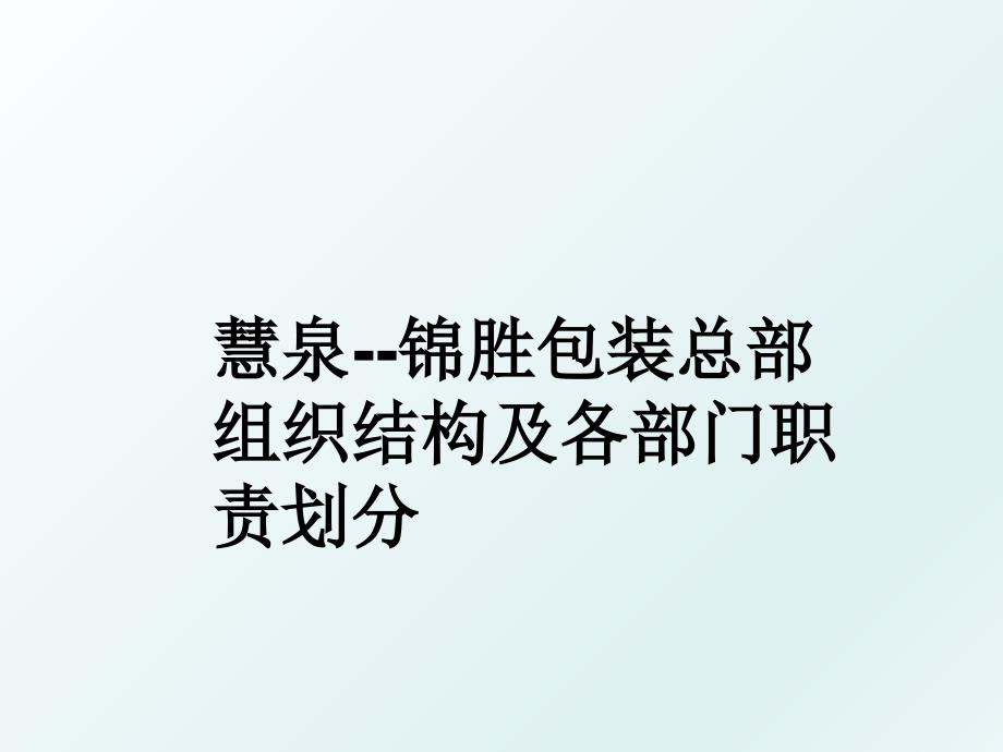 慧泉锦胜包装总部组织结构及各部门职责划分_第1页