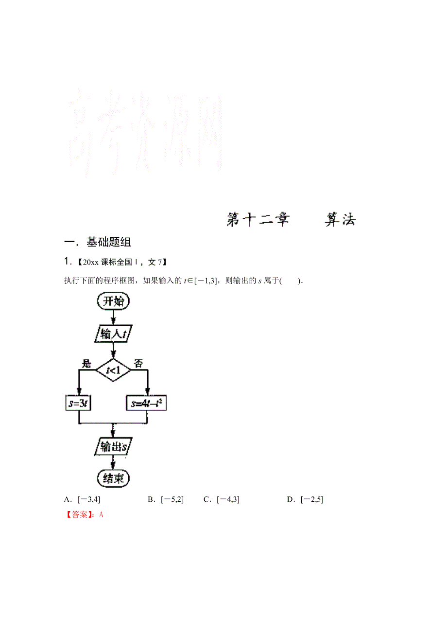 备战高考十年高考文科数学 分项版新课标1专版专题12 算法解析版 Word版含解析_第1页