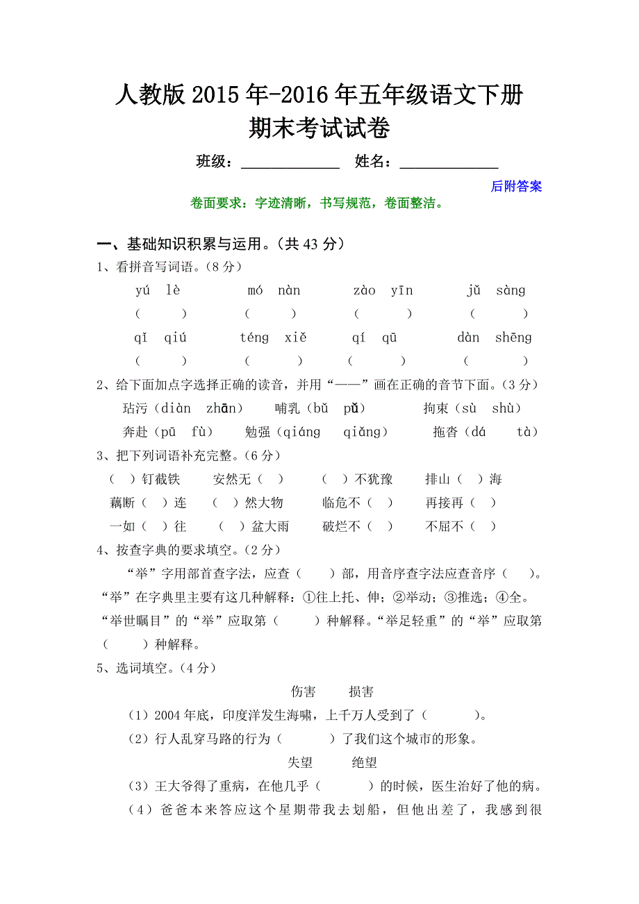 人教版2015－2016年小学五年级语文下册期末试卷_第1页