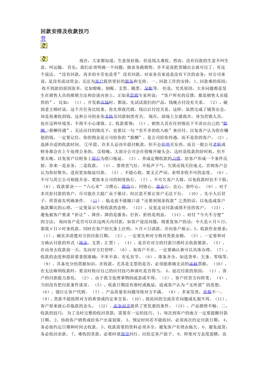 回款安排及收款技巧_第1页