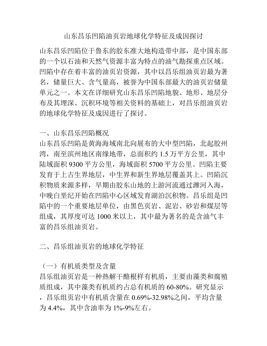 山东昌乐凹陷油页岩地球化学特征及成因探讨.docx_第1页