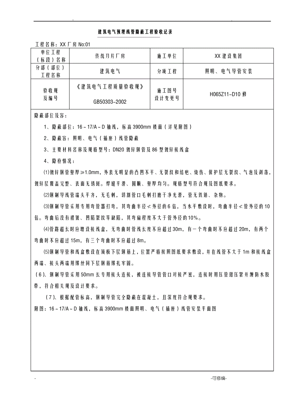 建筑电气导管隐蔽记录_第1页