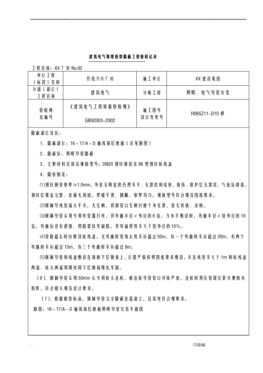 建筑电气导管隐蔽记录_第3页