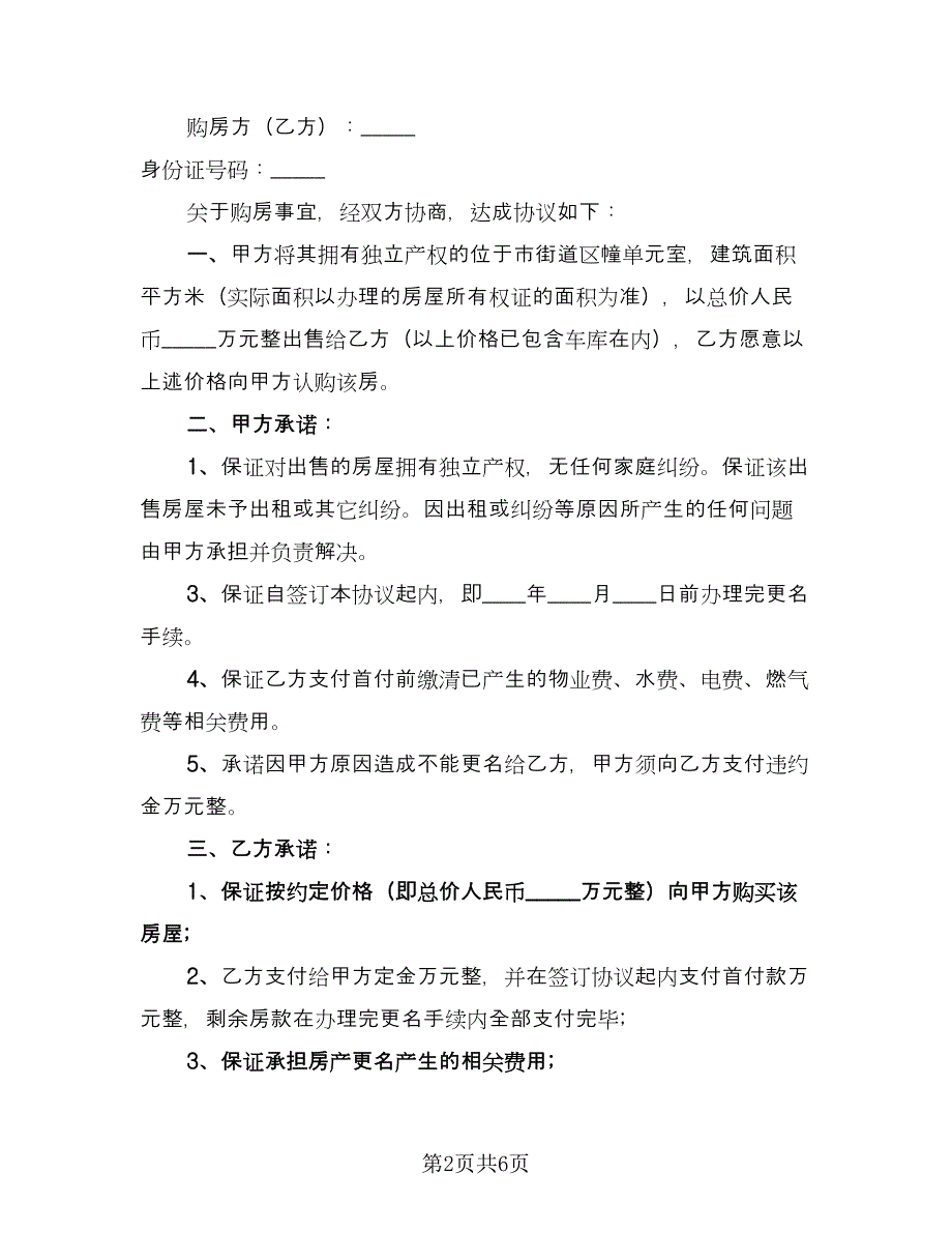 个人房屋买卖合作协议书标准样本（四篇）.doc_第2页