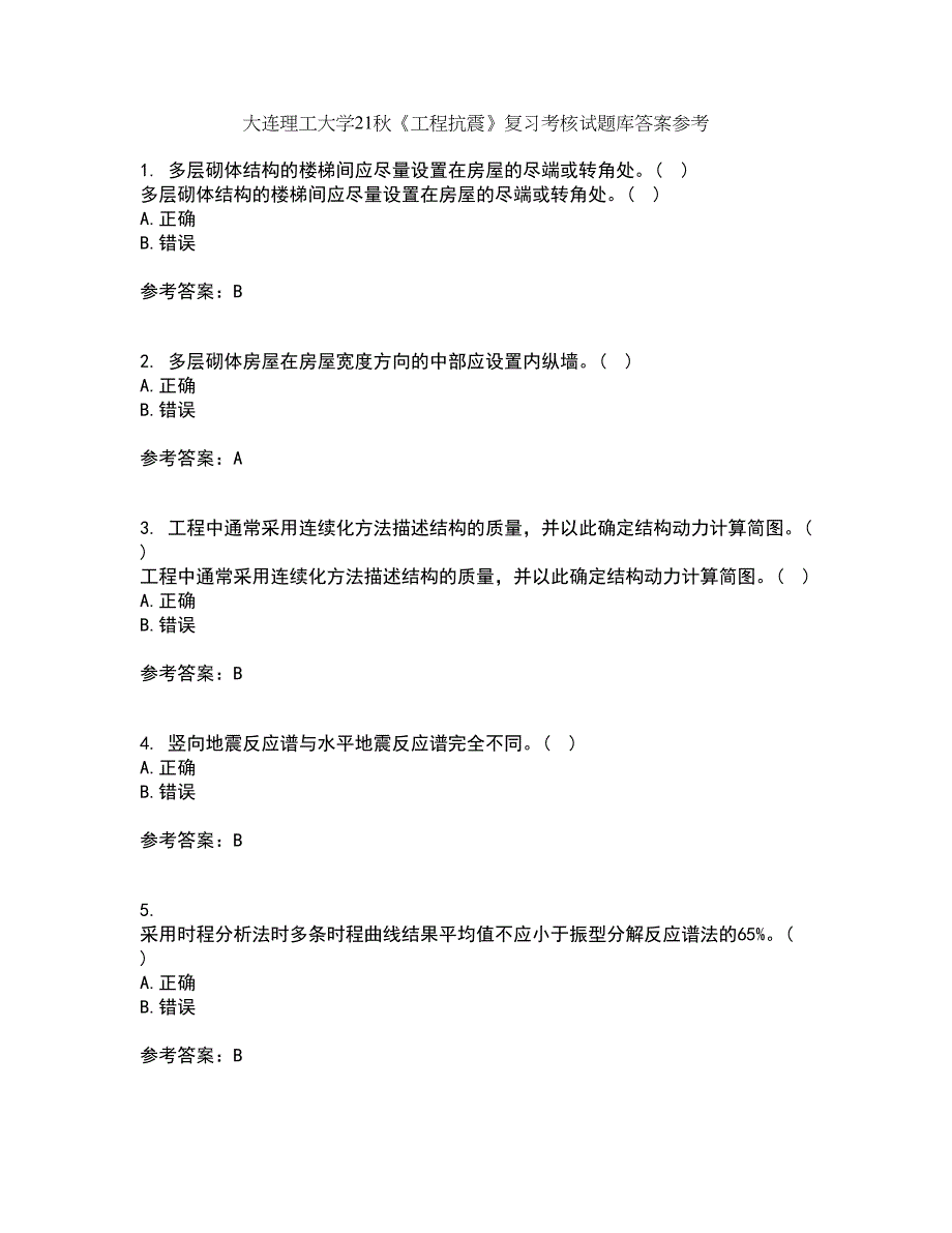 大连理工大学21秋《工程抗震》复习考核试题库答案参考套卷80_第1页