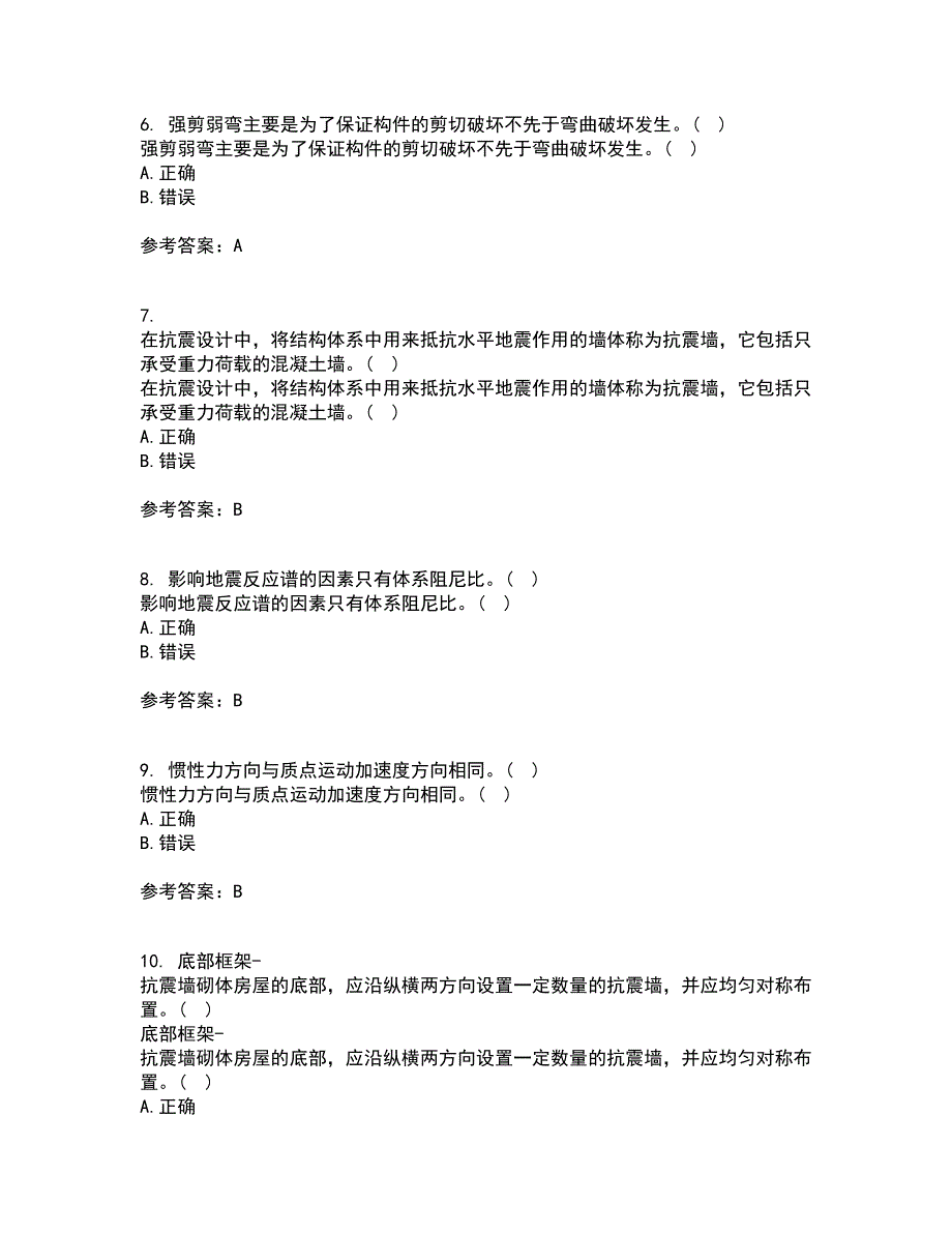 大连理工大学21秋《工程抗震》复习考核试题库答案参考套卷80_第2页