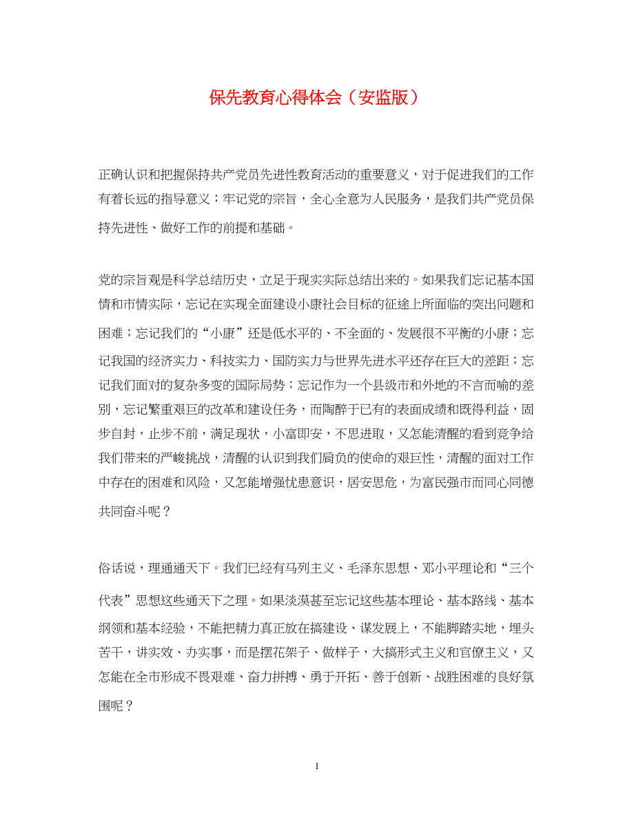 2023保先教育心得体会（安监版）.docx_第1页