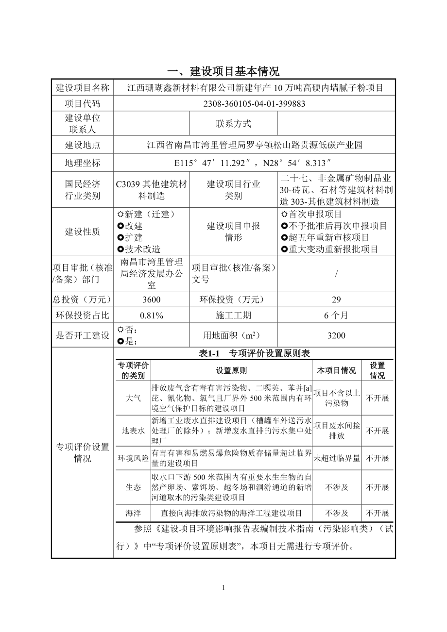 江西珊瑚鑫新材料有限公司新建年产10万吨高硬内墙腻子粉项目 项目环境影响报告表.docx_第4页