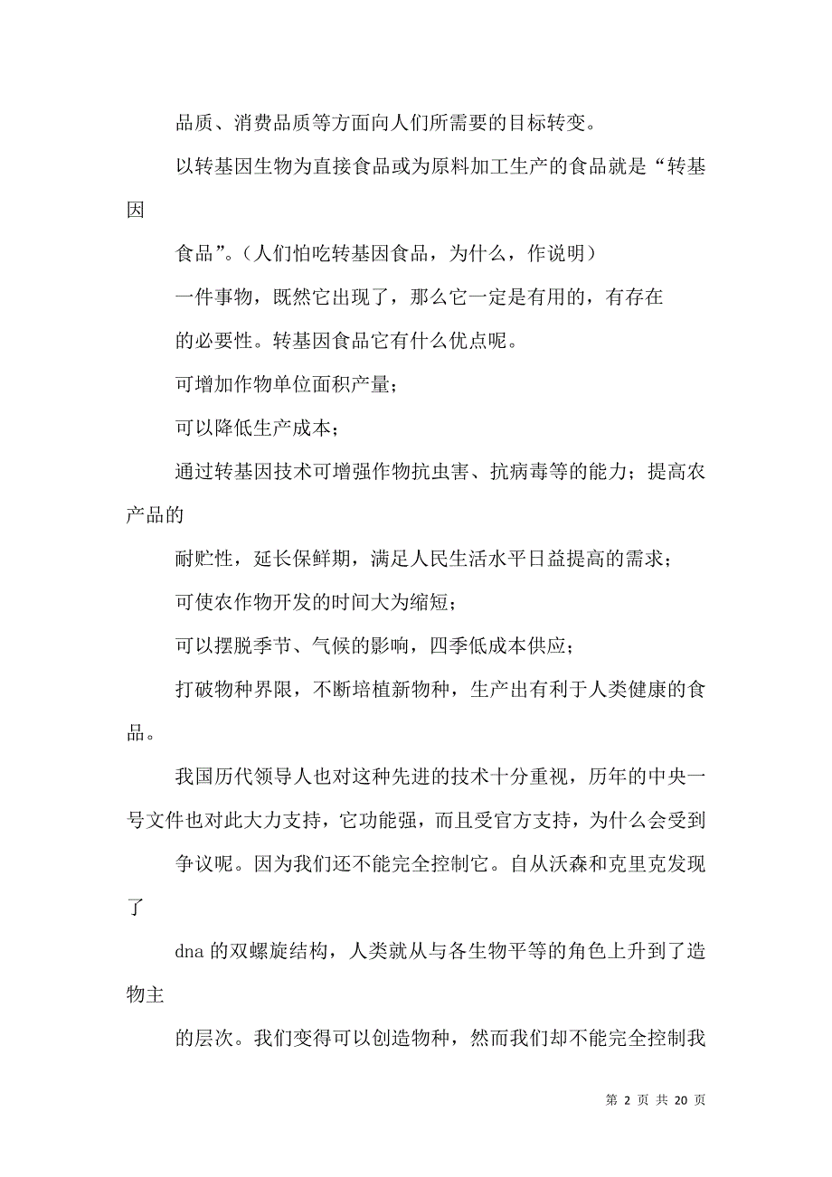 转基因食品之争演讲稿.doc_第2页