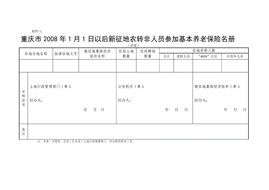 办理2008年1月1日以后新征地农转非人员基本养老保险的工作流程.doc_第3页