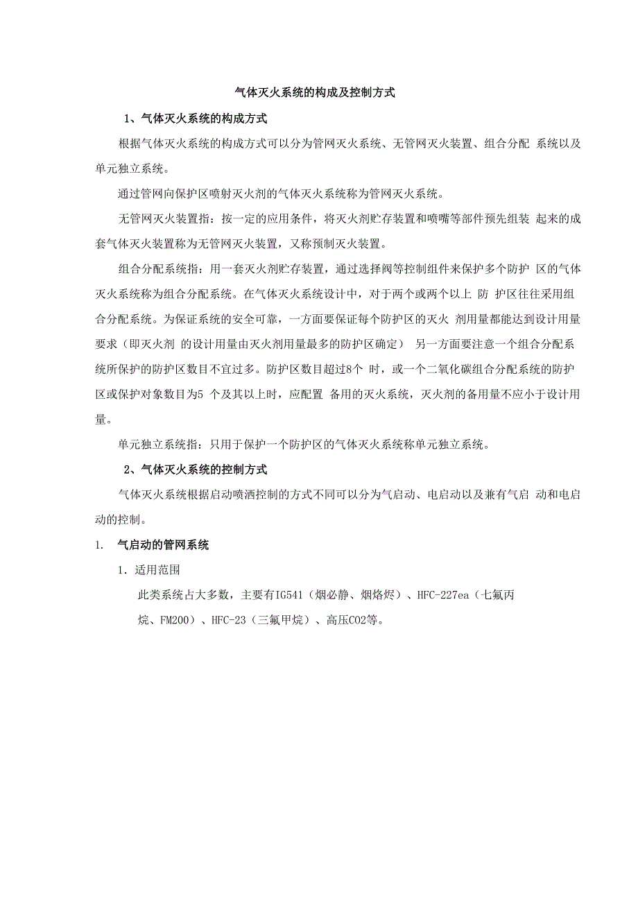 气体灭火系统的构成及控制方式_第1页