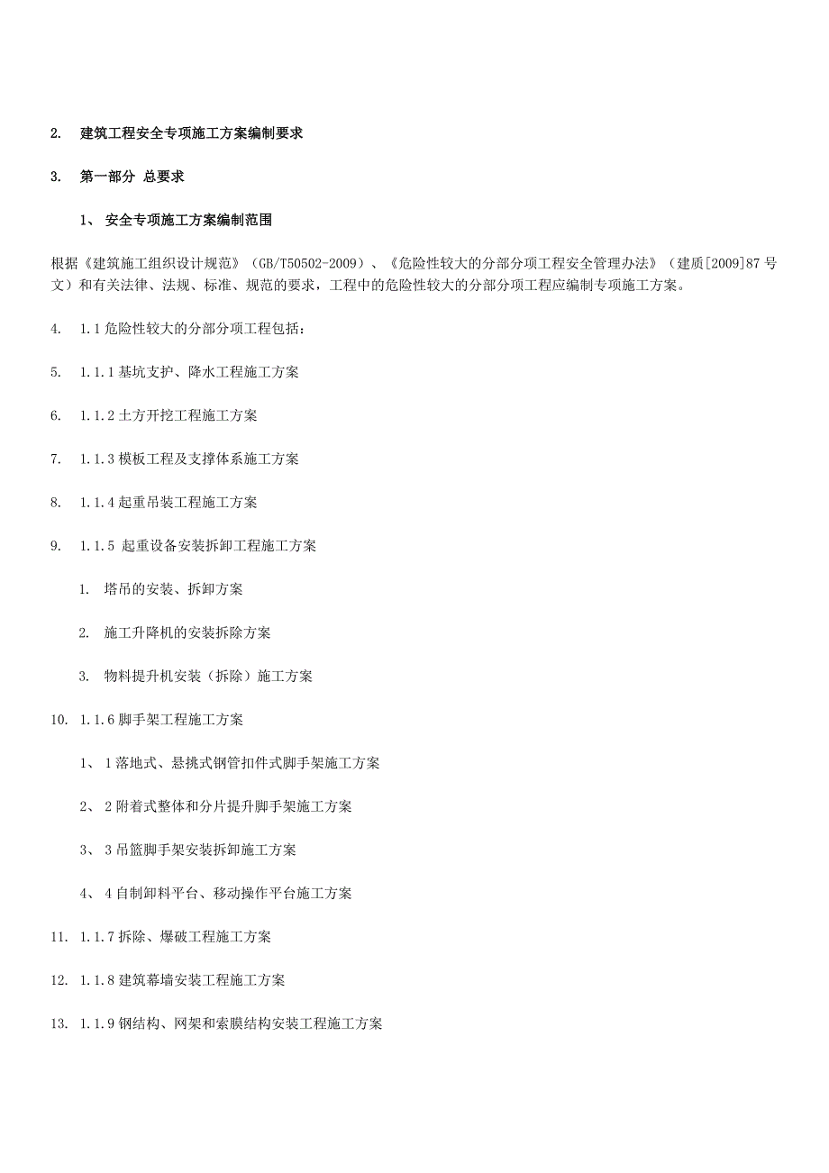 建筑工程安全专项施工方案编制_第1页