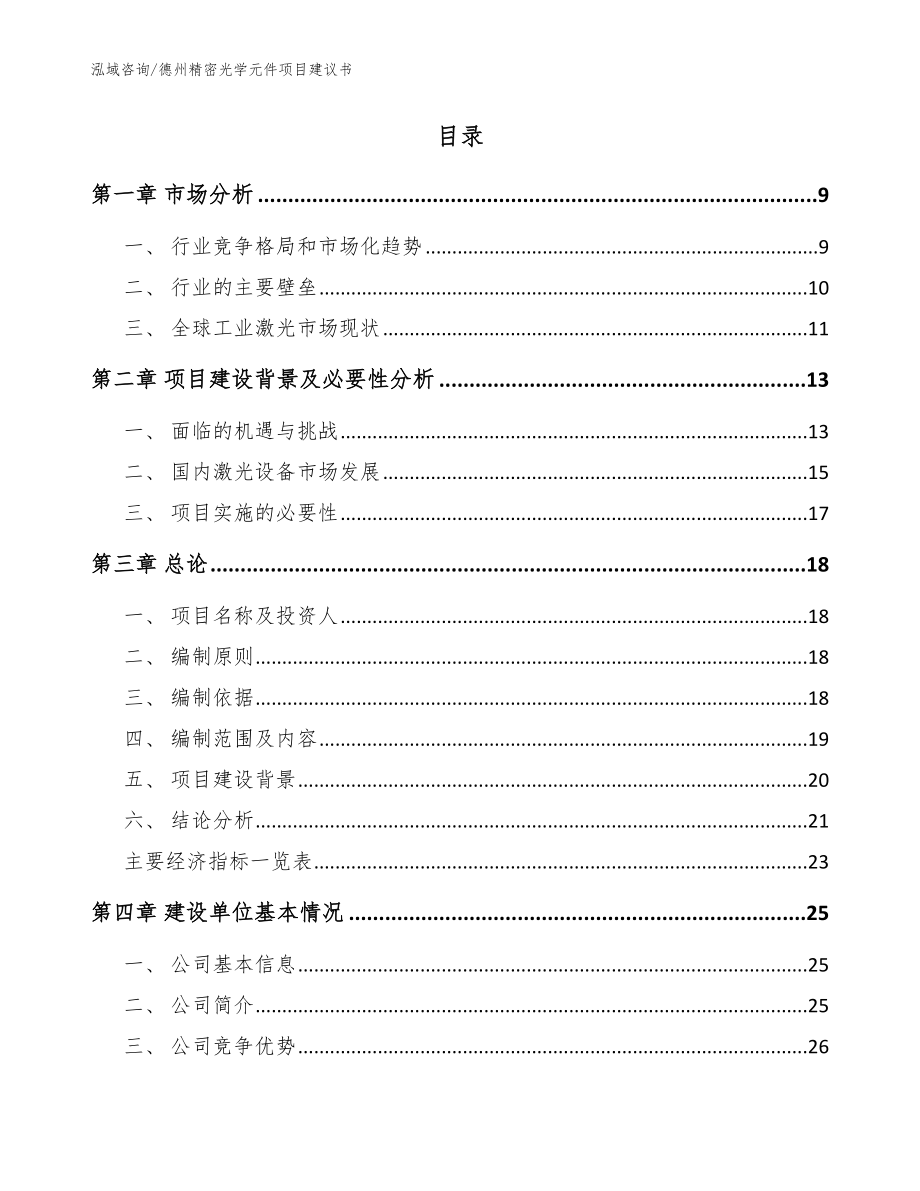 德州精密光学元件项目建议书【参考范文】_第2页