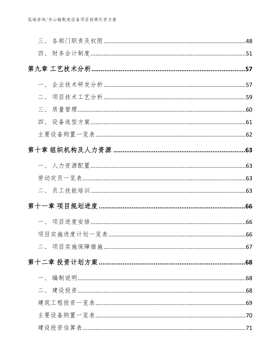 舟山输配电设备项目招商引资方案_第3页