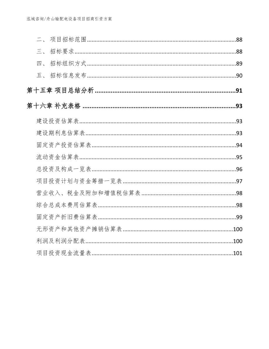 舟山输配电设备项目招商引资方案_第5页