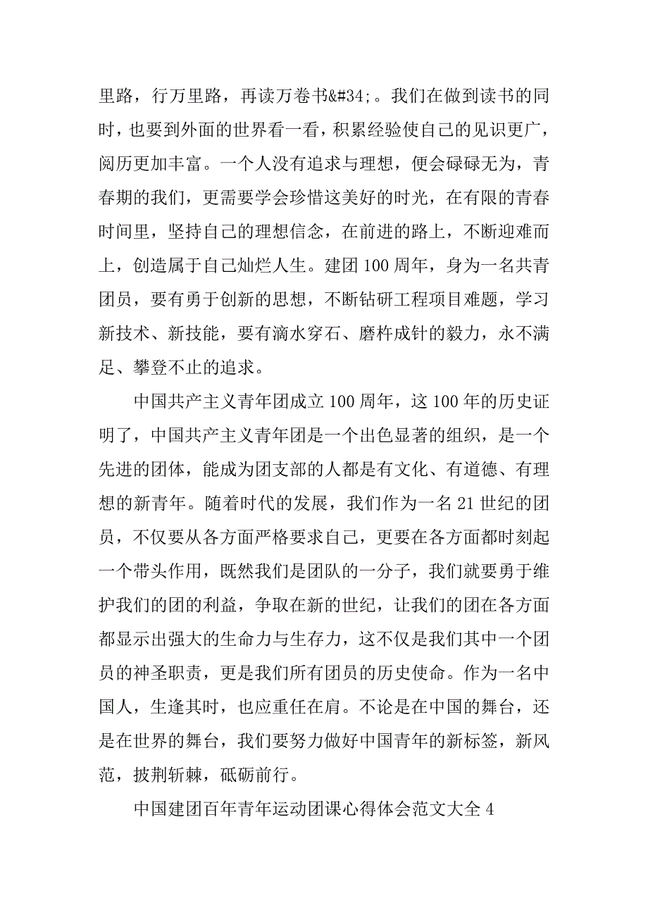 2023年中国建团百年青年运动团课心得体会范本大全十篇_第4页