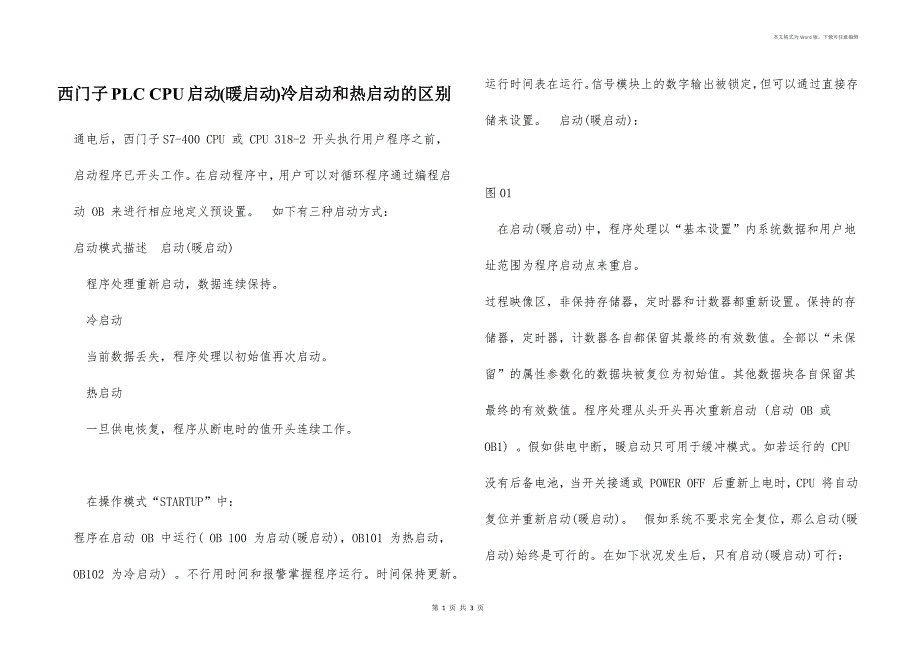 西门子PLC CPU启动(暖启动)冷启动和热启动的区别_第1页